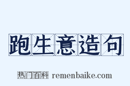 跑生意造句是什么意思的图片